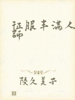 征服丰满人妻老师封面