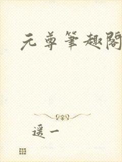 元尊笔趣阁