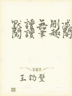 默读无删减全文阅读笔趣阁