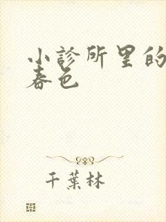 小诊所里的无边春色