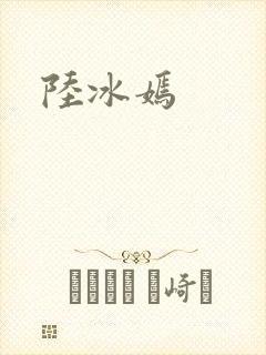 陆冰嫣封面