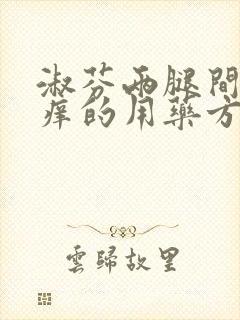 淑芬两腿间又痒痒的用药方法