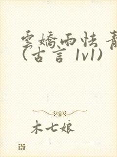 云娇雨怯 青灯 (古言 1v1)