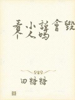 看小说会毁掉一个人吗