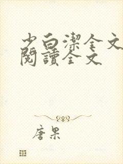 少白洁全文免费阅读全文