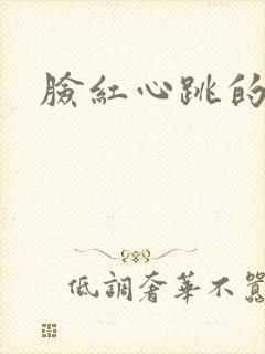 脸红心跳的关系