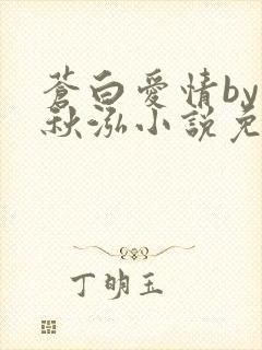 苍白爱情by三秋泓小说免费阅读笔趣阁