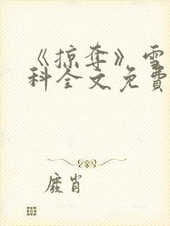 《掠夺》雪梨骨科全文免费阅读