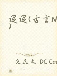 迢迢(古言NP)封面