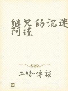 继兄的沉迷by阿瑾封面