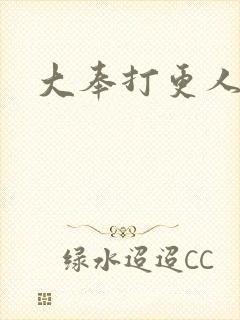 大奉打更人后记