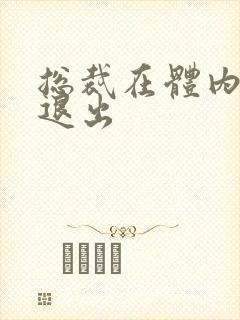 总裁在体内不肯退出