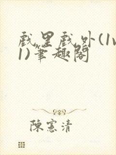 戏里戏外(1v1)笔趣阁