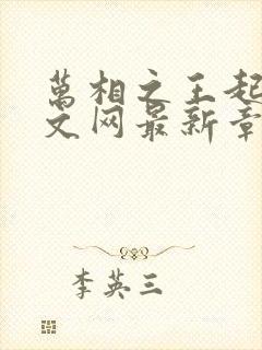 万相之王起点中文网最新章节