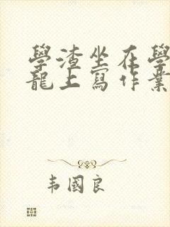 学渣坐在学霸巨龙上写作业封面