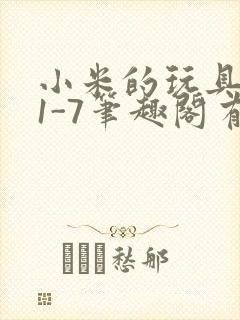 小米的玩具日记1-7笔趣阁有声