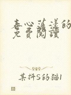 春心荡漾的小说免费阅读封面