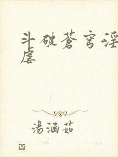 斗破苍穹淫宗肆虐封面