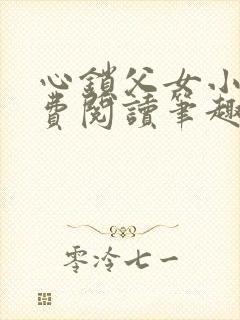 心锁父女小说免费阅读笔趣阁