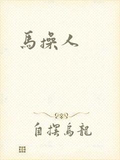 马操人