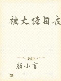 被大佬日夜封面