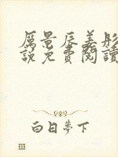 厉景辰姜彤的小说免费阅读