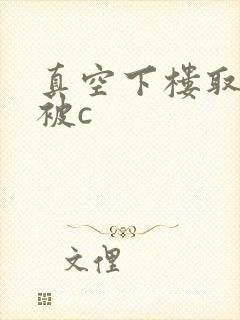 真空下楼取快递被c