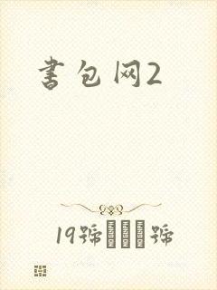 书包网2