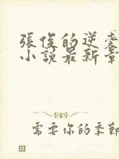 张俊的逆袭之路小说最新章节