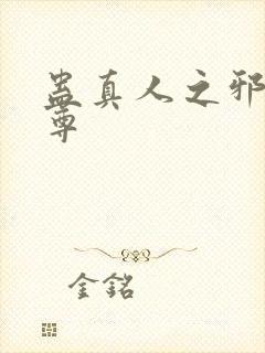 蛊真人之邪魔淫尊