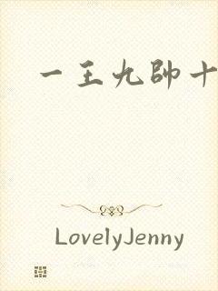 一王九帅十二宫