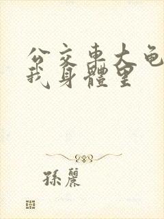 公交车大龟廷进我身体里