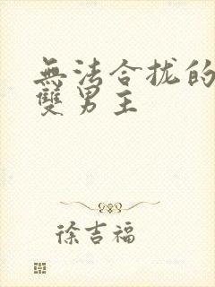 无法合拢的皇帝双男主封面