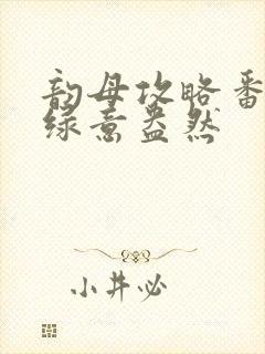 韵母攻略番外3绿意盎然