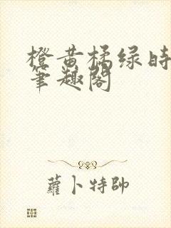 橙黄橘绿时小说笔趣阁