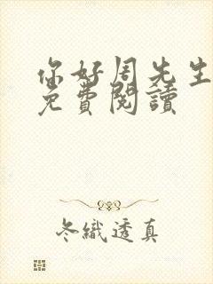 你好周先生小说免费阅读