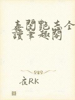 春闺艳志全文阅读笔趣阁