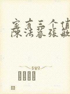 家有三个俏媳妇陈法蓉张敏