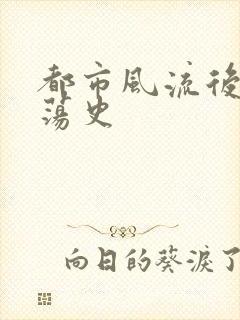 都市风流后宫艳荡史封面