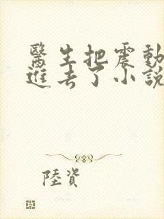 医生把震动器放进去了小说封面