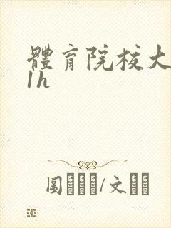 体育院校大猛攻1h