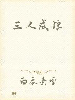 三人成狼