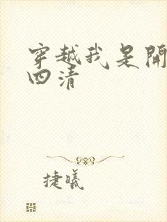 穿越我是开天第四清