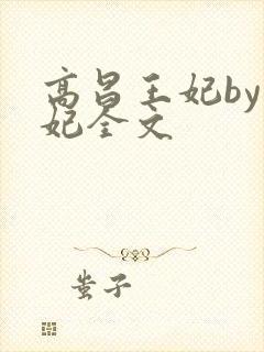 高昌王妃by黛妃全文