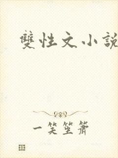 双性文小说