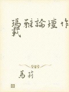 玛雅论坛作品转载