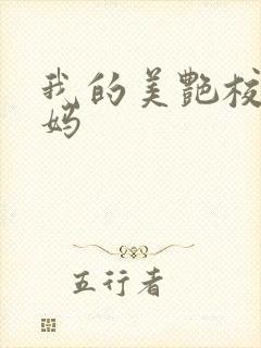 我的美艳校长妈妈