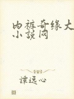 内裤奇缘大团结小说网