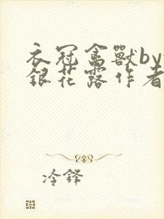 衣冠禽兽by金银花露作者简介