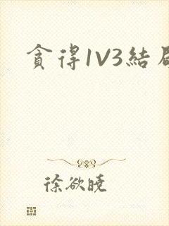 贪得1V3结局
